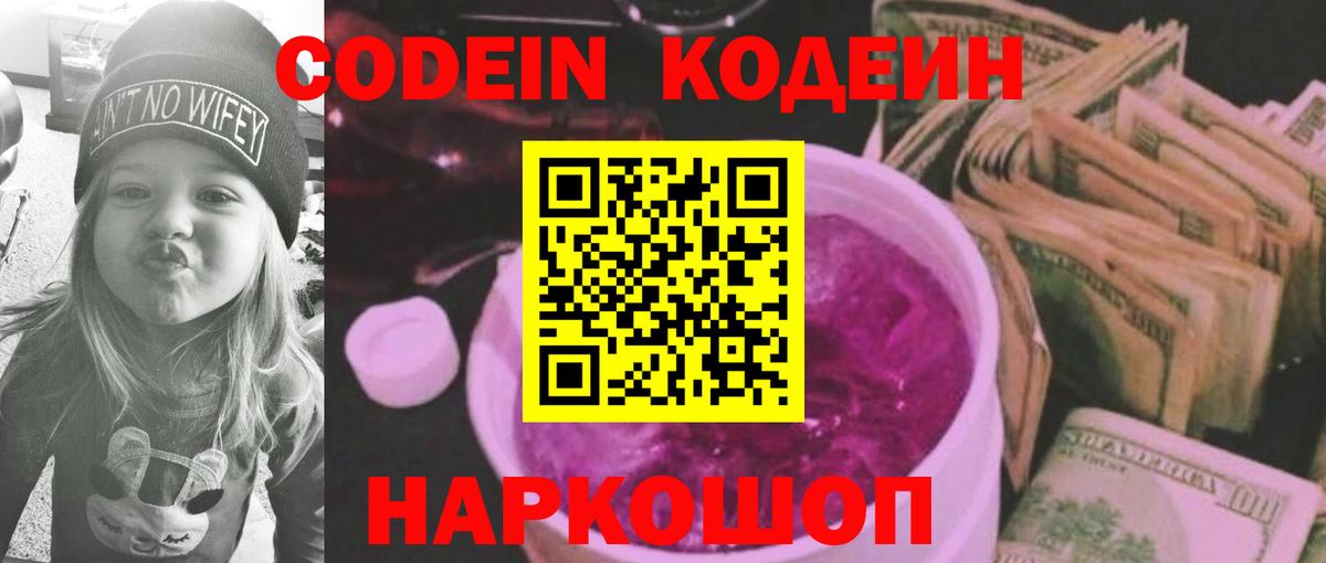 Кодеиновый сироп Lean Purple Drank  Вход с VPN  Качканар 