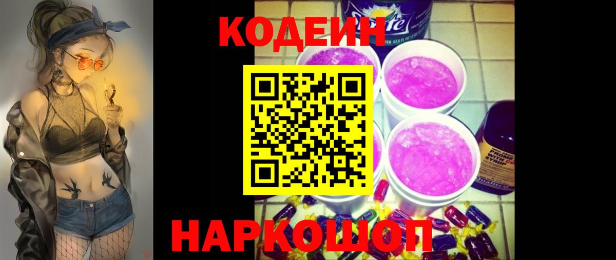 Кодеин Purple Drank Качканар